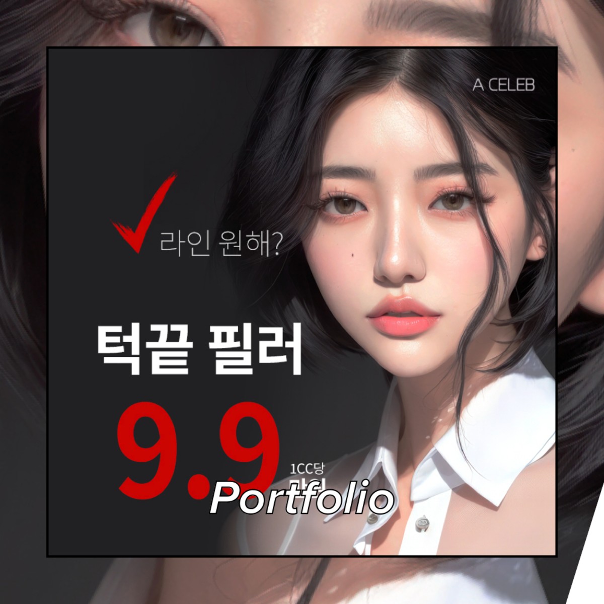 에이셀럽이 만든 AI 모델 광고 소재